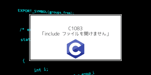 C C C1083 Include ファイルを開けません の原因と対処法 Acceliv