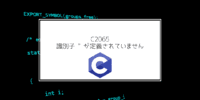C C C4010 単一行コメント に行連結文字があります の対処法 Acceliv