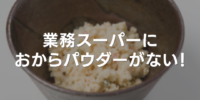 サイリウム オオバコ が売ってない スーパーでは見つからないかも Acceliv
